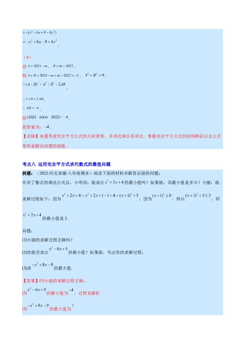专题13平方差公式与完全平方公式(解析版)（重点突围）_初中数学人教版_8上-初中数学人教版_旧版_07专项讲练_学霸满分八年级数学上册重难点专题提优训练（人教版）