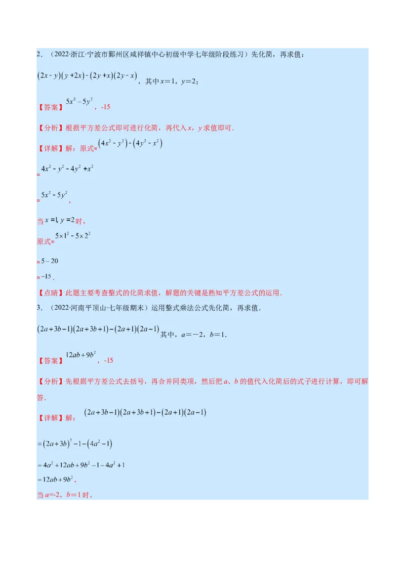 专题13平方差公式与完全平方公式(解析版)（重点突围）_初中数学人教版_8上-初中数学人教版_旧版_07专项讲练_学霸满分八年级数学上册重难点专题提优训练（人教版）