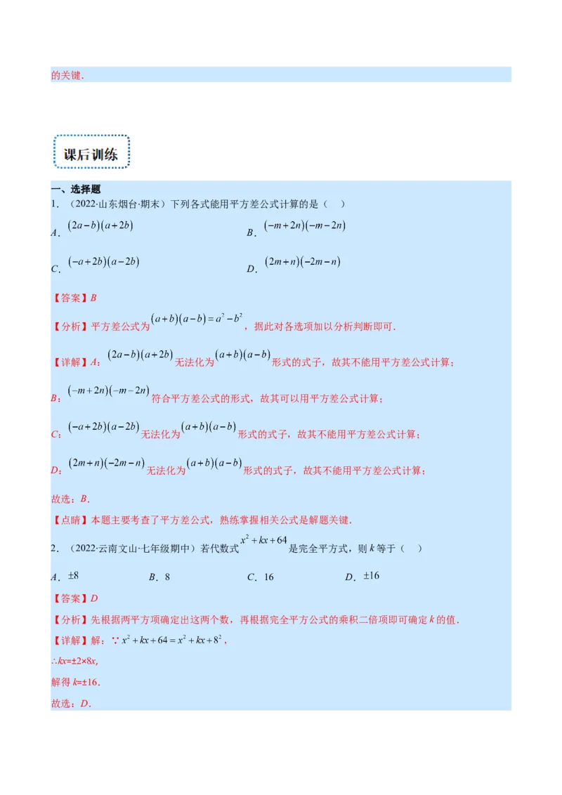 专题13平方差公式与完全平方公式(解析版)（重点突围）_初中数学人教版_8上-初中数学人教版_旧版_07专项讲练_学霸满分八年级数学上册重难点专题提优训练（人教版）