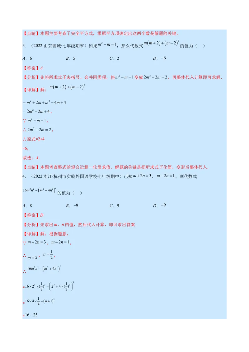 专题13平方差公式与完全平方公式(解析版)（重点突围）_初中数学人教版_8上-初中数学人教版_旧版_07专项讲练_学霸满分八年级数学上册重难点专题提优训练（人教版）