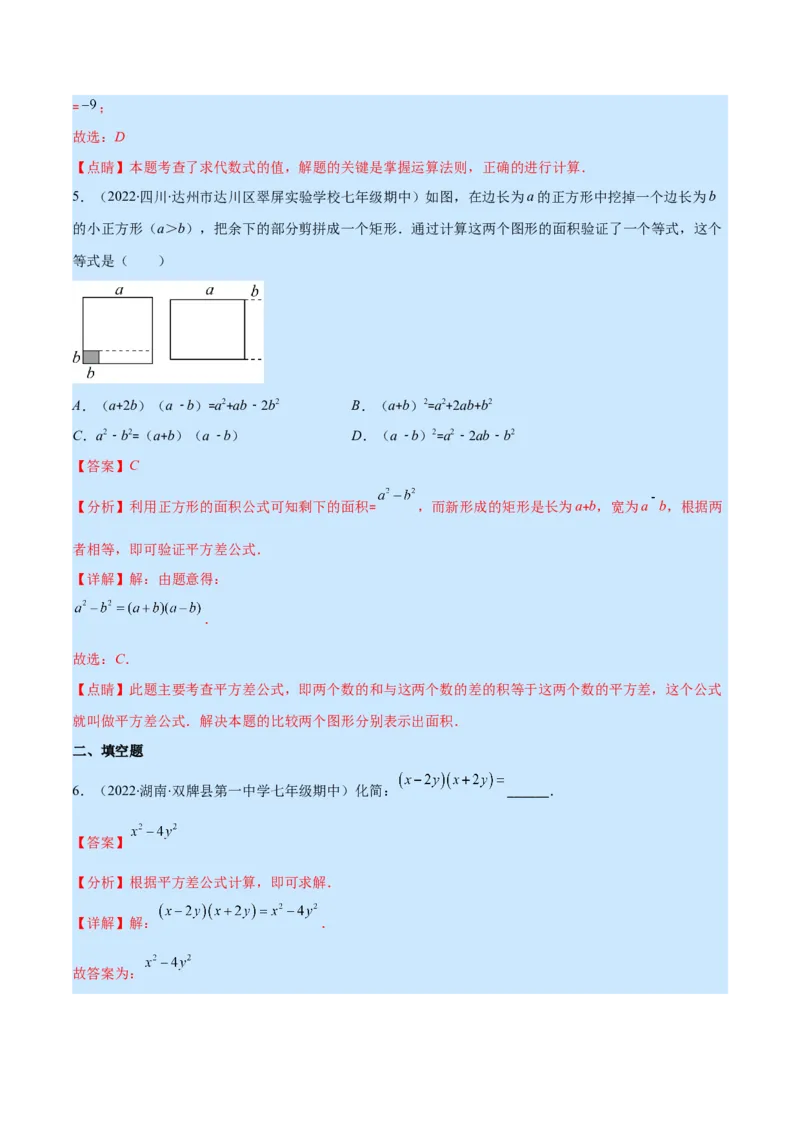 专题13平方差公式与完全平方公式(解析版)（重点突围）_初中数学人教版_8上-初中数学人教版_旧版_07专项讲练_学霸满分八年级数学上册重难点专题提优训练（人教版）