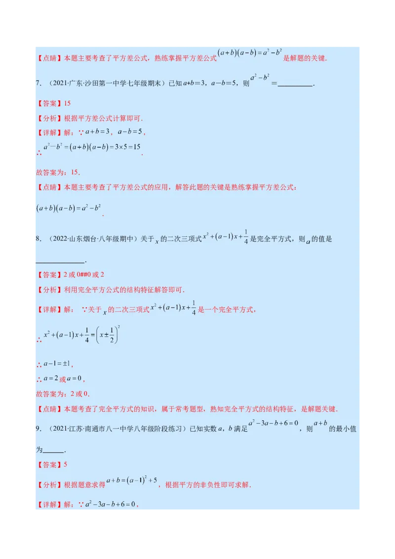 专题13平方差公式与完全平方公式(解析版)（重点突围）_初中数学人教版_8上-初中数学人教版_旧版_07专项讲练_学霸满分八年级数学上册重难点专题提优训练（人教版）