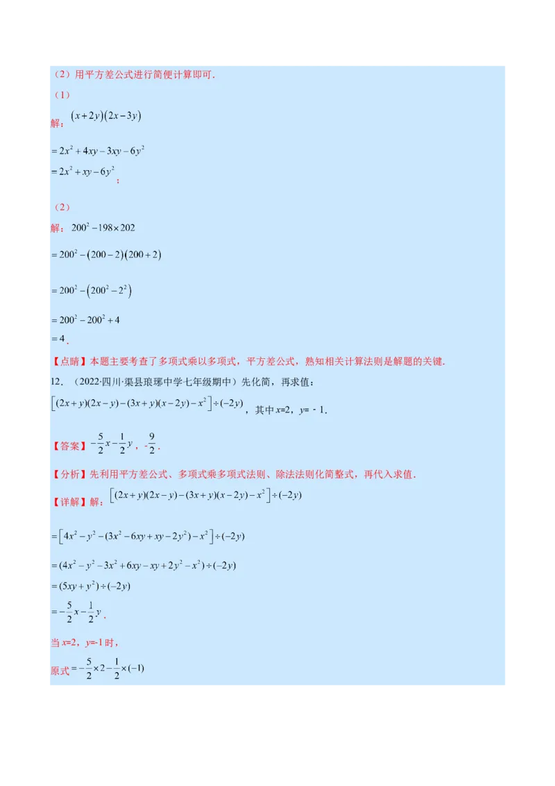 专题13平方差公式与完全平方公式(解析版)（重点突围）_初中数学人教版_8上-初中数学人教版_旧版_07专项讲练_学霸满分八年级数学上册重难点专题提优训练（人教版）