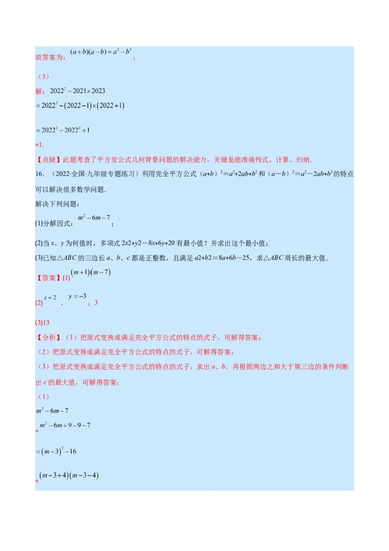 专题13平方差公式与完全平方公式(解析版)（重点突围）_初中数学人教版_8上-初中数学人教版_旧版_07专项讲练_学霸满分八年级数学上册重难点专题提优训练（人教版）