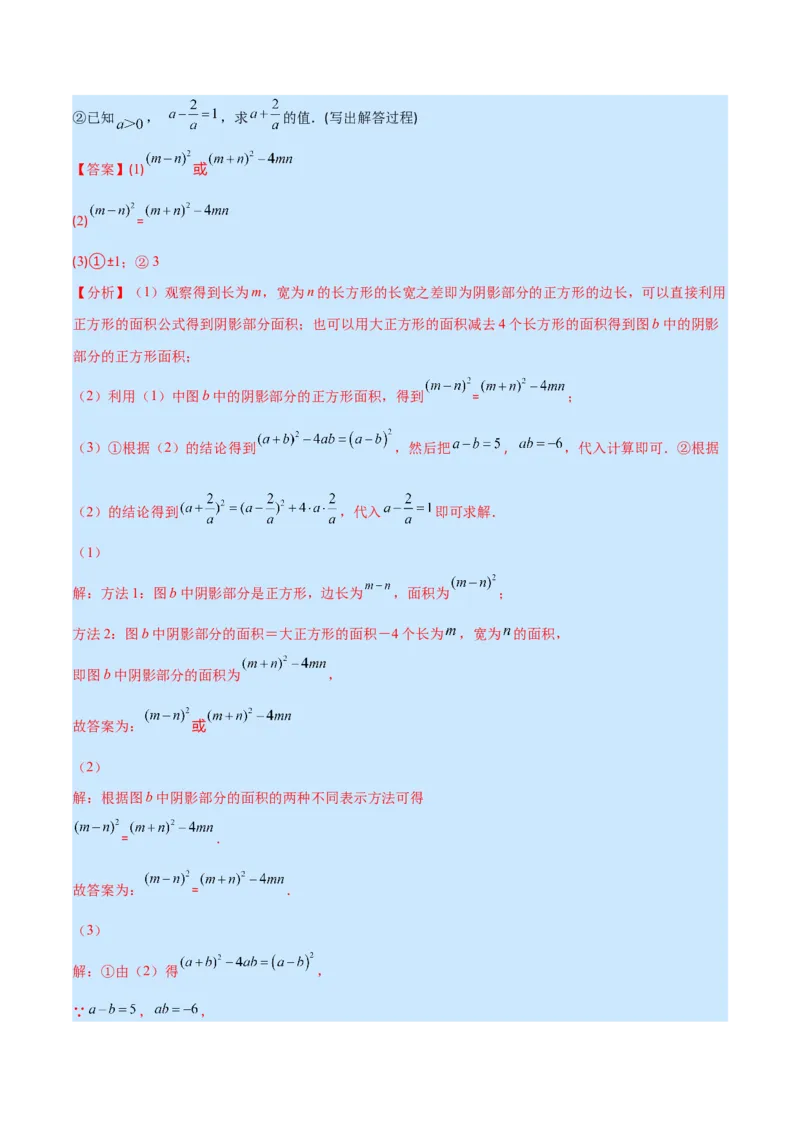专题13平方差公式与完全平方公式(解析版)（重点突围）_初中数学人教版_8上-初中数学人教版_旧版_07专项讲练_学霸满分八年级数学上册重难点专题提优训练（人教版）