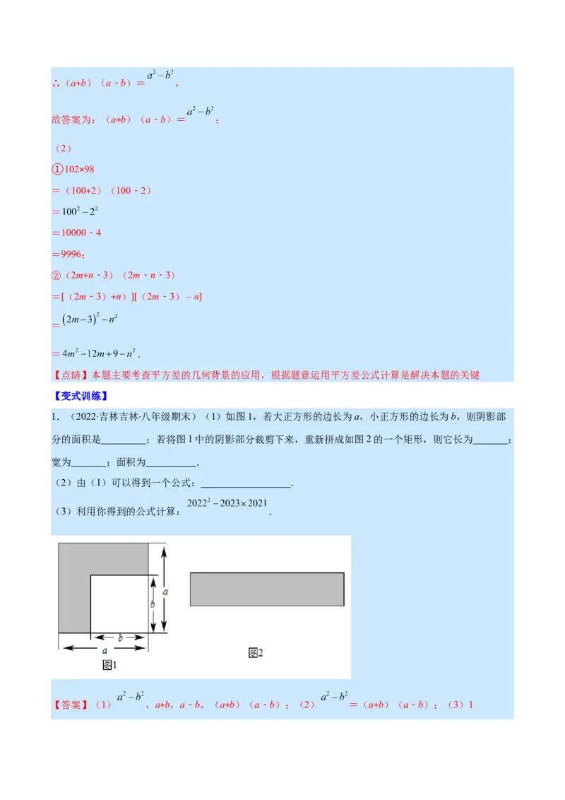 专题13平方差公式与完全平方公式(解析版)（重点突围）_初中数学人教版_8上-初中数学人教版_旧版_07专项讲练_学霸满分八年级数学上册重难点专题提优训练（人教版）