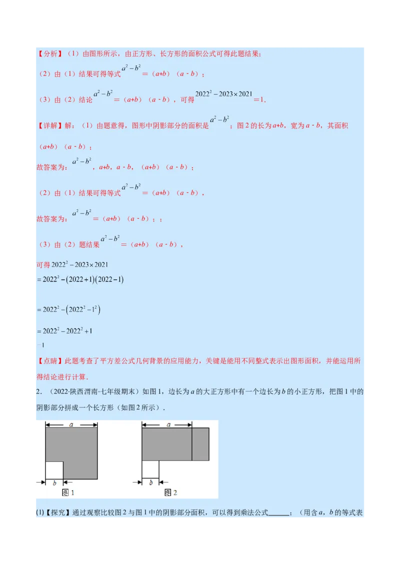 专题13平方差公式与完全平方公式(解析版)（重点突围）_初中数学人教版_8上-初中数学人教版_旧版_07专项讲练_学霸满分八年级数学上册重难点专题提优训练（人教版）