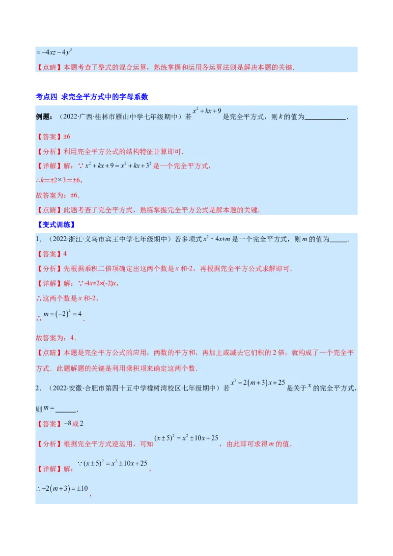 专题13平方差公式与完全平方公式(解析版)（重点突围）_初中数学人教版_8上-初中数学人教版_旧版_07专项讲练_学霸满分八年级数学上册重难点专题提优训练（人教版）