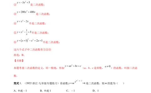 专题05二次函数的概念、图形和性质（热考题型）-解析版_初中数学人教版_9上-初中数学人教版_07专项讲练_一题三变系列九年级数学上册重要考点题型精讲精练(人教版)