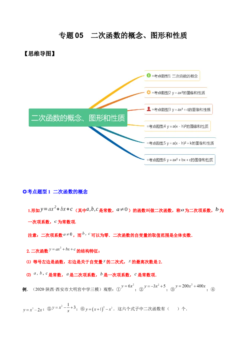 专题05二次函数的概念、图形和性质（热考题型）-解析版_初中数学人教版_9上-初中数学人教版_07专项讲练_一题三变系列九年级数学上册重要考点题型精讲精练(人教版)