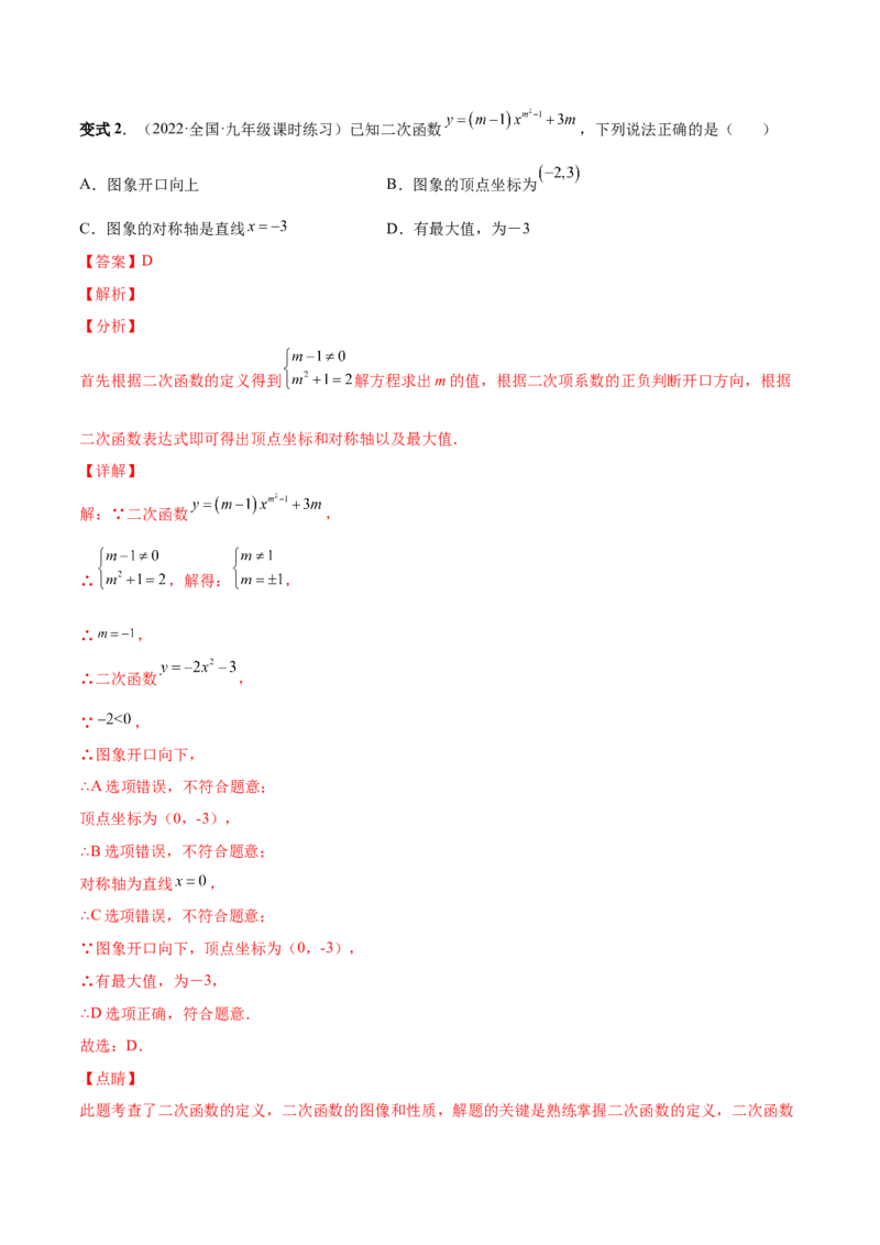 专题05二次函数的概念、图形和性质（热考题型）-解析版_初中数学人教版_9上-初中数学人教版_07专项讲练_一题三变系列九年级数学上册重要考点题型精讲精练(人教版)