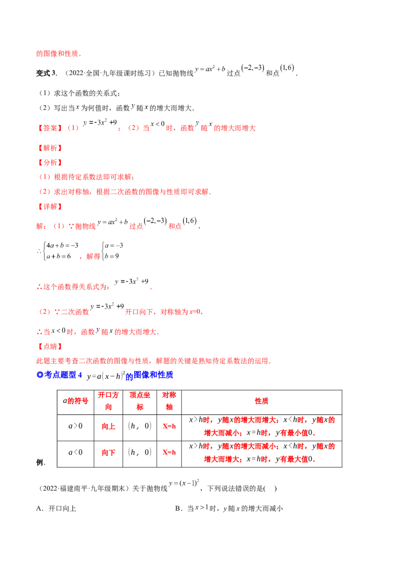 专题05二次函数的概念、图形和性质（热考题型）-解析版_初中数学人教版_9上-初中数学人教版_07专项讲练_一题三变系列九年级数学上册重要考点题型精讲精练(人教版)