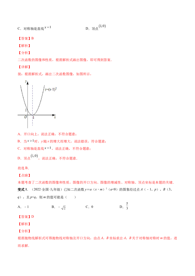 专题05二次函数的概念、图形和性质（热考题型）-解析版_初中数学人教版_9上-初中数学人教版_07专项讲练_一题三变系列九年级数学上册重要考点题型精讲精练(人教版)