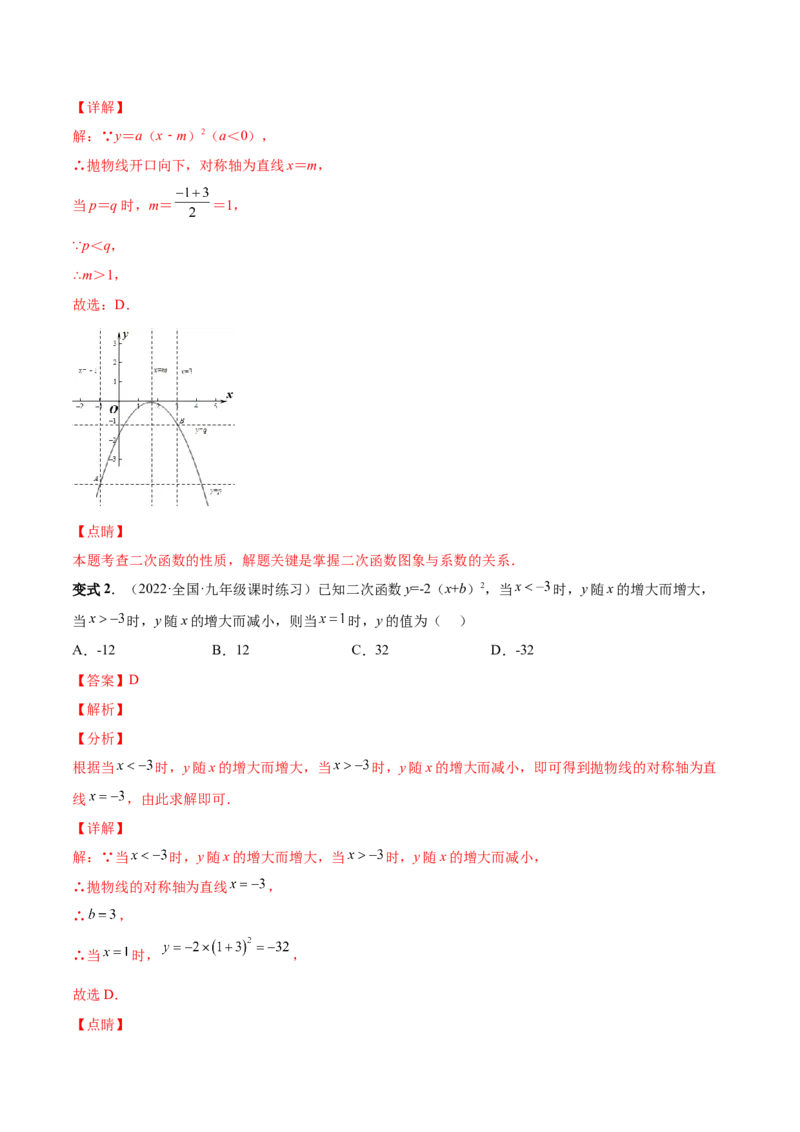 专题05二次函数的概念、图形和性质（热考题型）-解析版_初中数学人教版_9上-初中数学人教版_07专项讲练_一题三变系列九年级数学上册重要考点题型精讲精练(人教版)