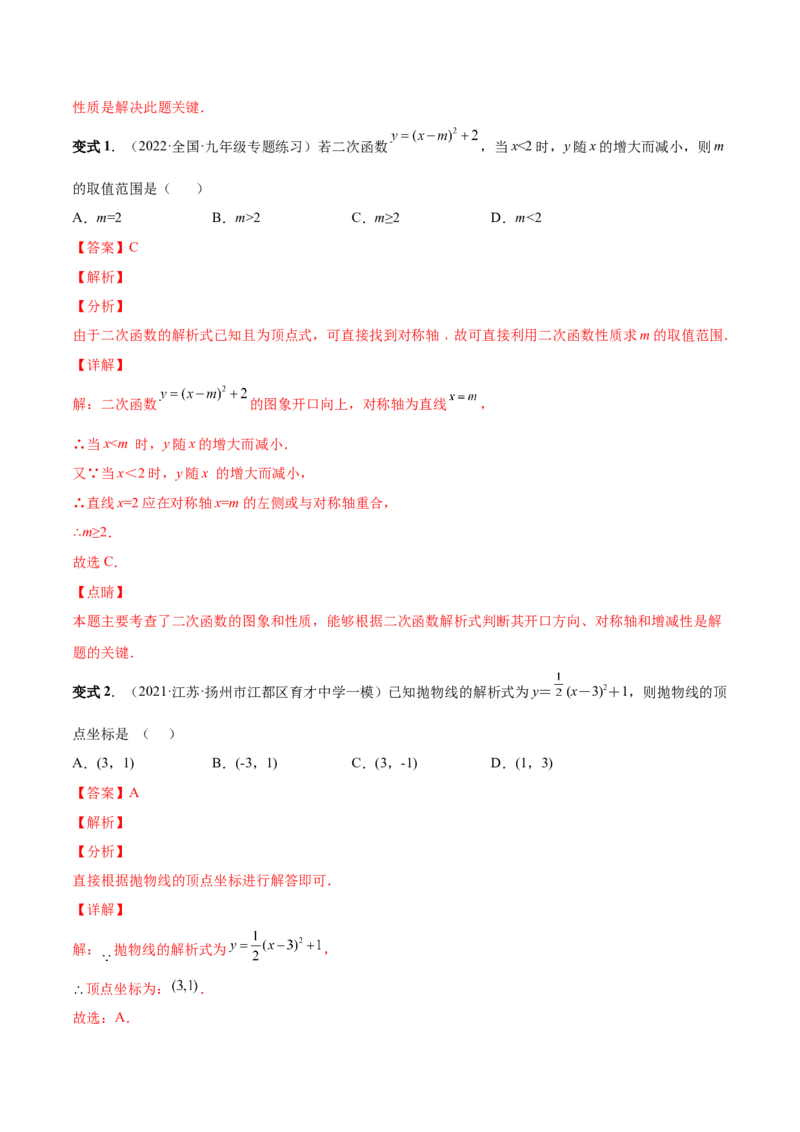 专题05二次函数的概念、图形和性质（热考题型）-解析版_初中数学人教版_9上-初中数学人教版_07专项讲练_一题三变系列九年级数学上册重要考点题型精讲精练(人教版)
