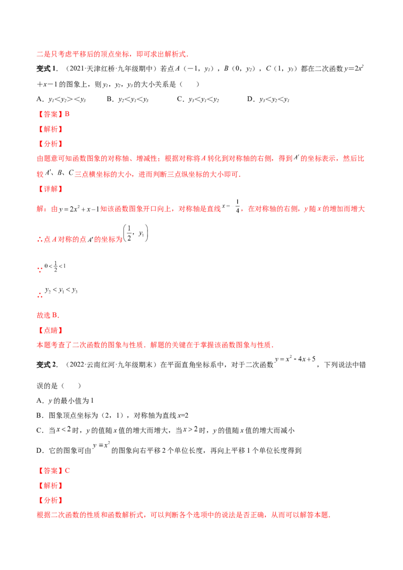 专题05二次函数的概念、图形和性质（热考题型）-解析版_初中数学人教版_9上-初中数学人教版_07专项讲练_一题三变系列九年级数学上册重要考点题型精讲精练(人教版)
