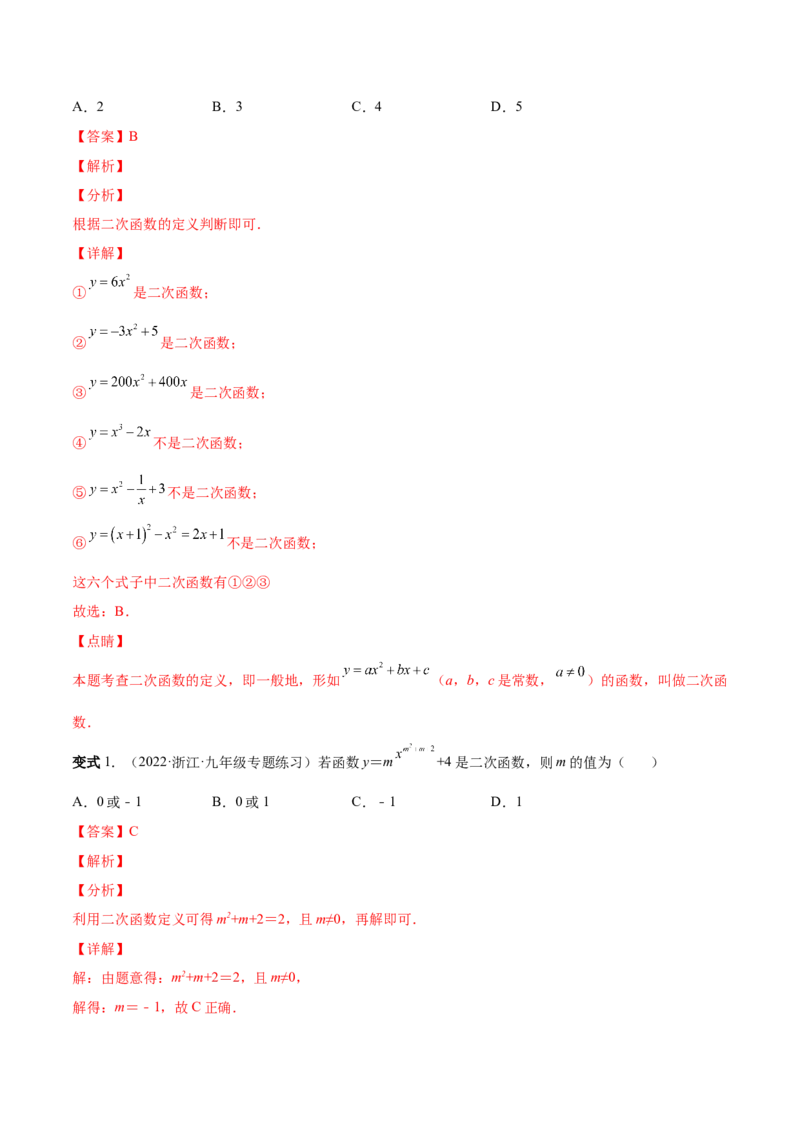 专题05二次函数的概念、图形和性质（热考题型）-解析版_初中数学人教版_9上-初中数学人教版_07专项讲练_一题三变系列九年级数学上册重要考点题型精讲精练(人教版)
