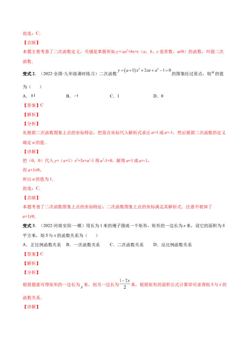 专题05二次函数的概念、图形和性质（热考题型）-解析版_初中数学人教版_9上-初中数学人教版_07专项讲练_一题三变系列九年级数学上册重要考点题型精讲精练(人教版)
