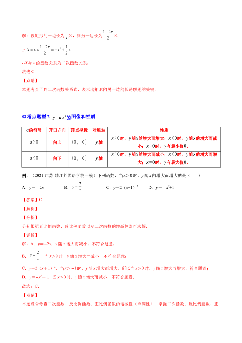 专题05二次函数的概念、图形和性质（热考题型）-解析版_初中数学人教版_9上-初中数学人教版_07专项讲练_一题三变系列九年级数学上册重要考点题型精讲精练(人教版)