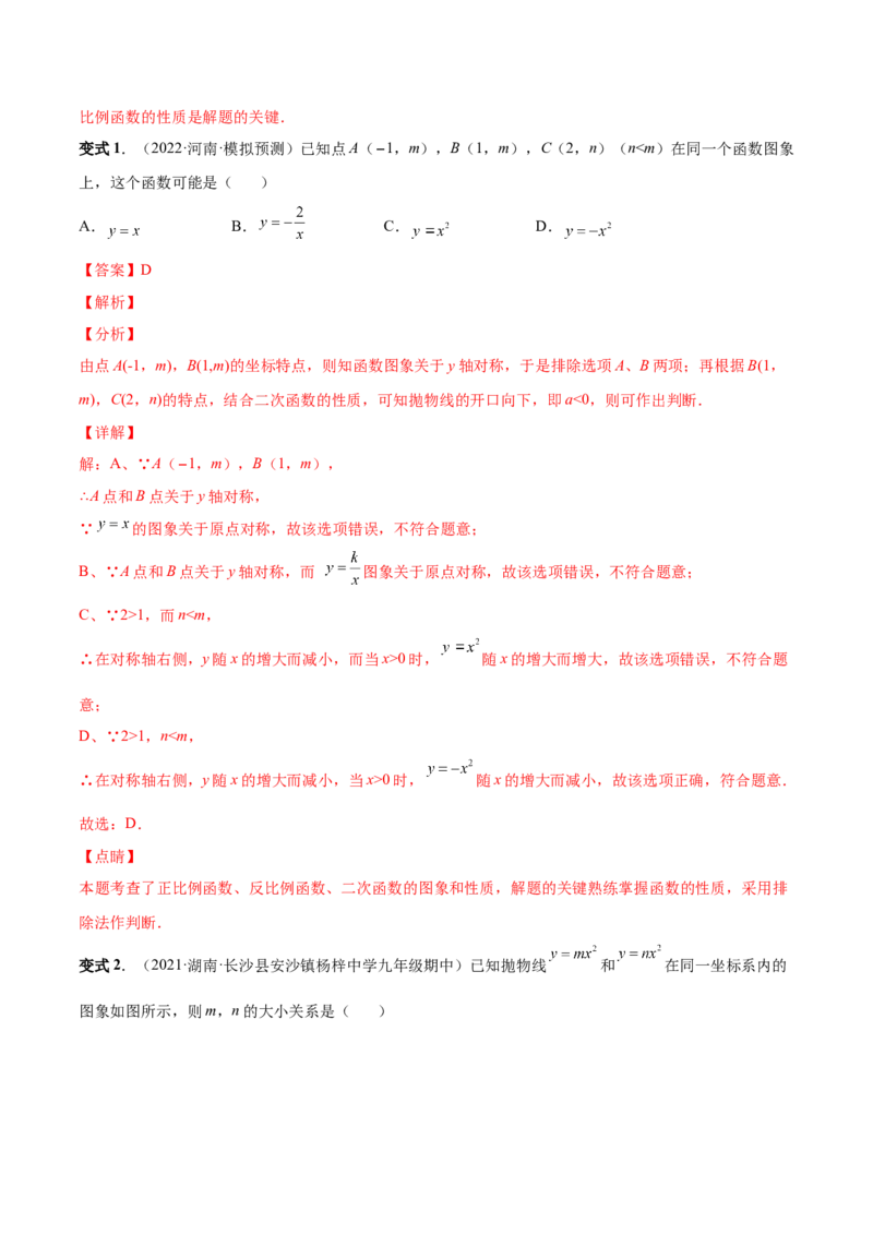专题05二次函数的概念、图形和性质（热考题型）-解析版_初中数学人教版_9上-初中数学人教版_07专项讲练_一题三变系列九年级数学上册重要考点题型精讲精练(人教版)