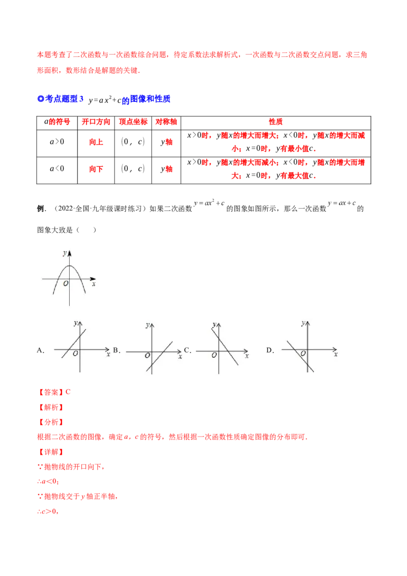 专题05二次函数的概念、图形和性质（热考题型）-解析版_初中数学人教版_9上-初中数学人教版_07专项讲练_一题三变系列九年级数学上册重要考点题型精讲精练(人教版)
