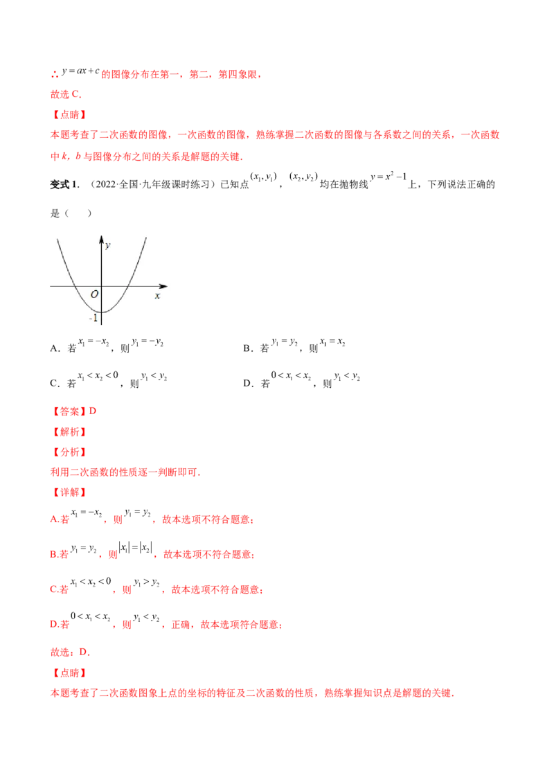 专题05二次函数的概念、图形和性质（热考题型）-解析版_初中数学人教版_9上-初中数学人教版_07专项讲练_一题三变系列九年级数学上册重要考点题型精讲精练(人教版)