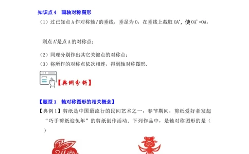 第01讲轴对称和轴对称图形（知识解读+真题演练+课后巩固)（学生版）_初中数学_八年级数学上册（人教版）_知识解读与题型专练-V14_2024版
