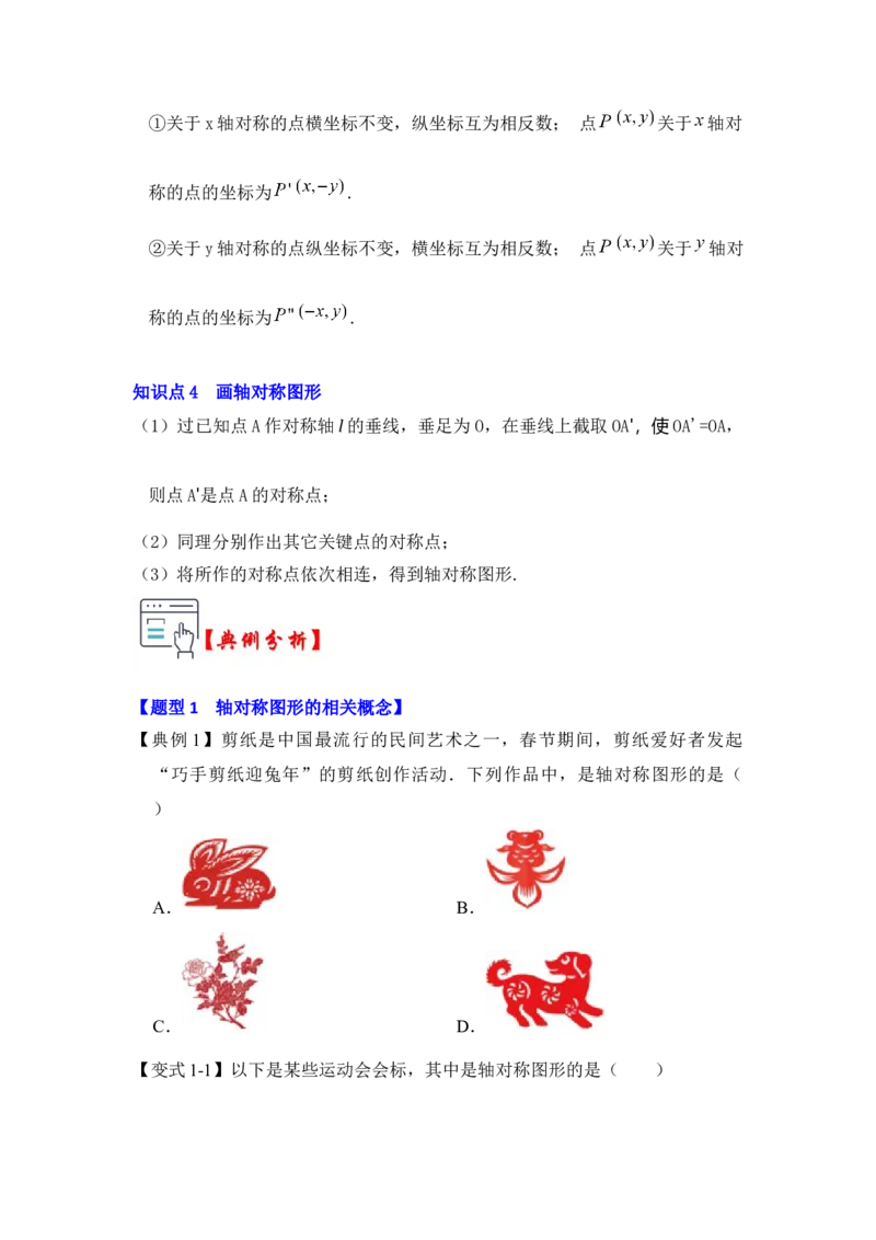 第01讲轴对称和轴对称图形（知识解读+真题演练+课后巩固)（学生版）_初中数学_八年级数学上册（人教版）_知识解读与题型专练-V14_2024版
