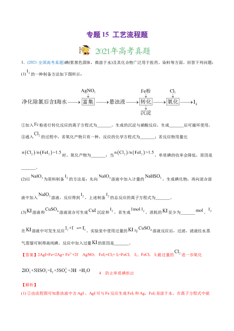 专题15工艺流程题-2021年高考化学真题与模拟题分类训练（教师版含解析）_05高考化学_新高考复习资料_2023年新高考资料_一轮复习_2023年新高考大一轮复习讲义