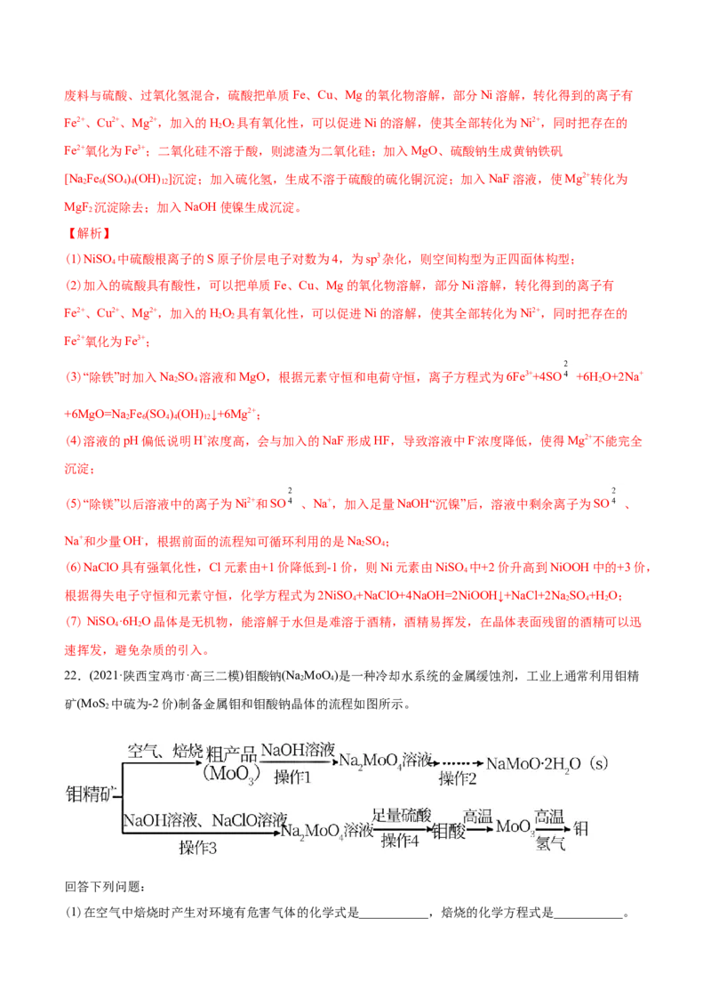 专题15工艺流程题-2021年高考化学真题与模拟题分类训练（教师版含解析）_05高考化学_新高考复习资料_2023年新高考资料_一轮复习_2023年新高考大一轮复习讲义