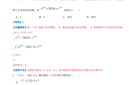 专题03有理数的混合运算（解析版）_初中数学人教版_7上-初中数学人教版_7上-初中数学人教版（旧版）赠送_07专项讲练
