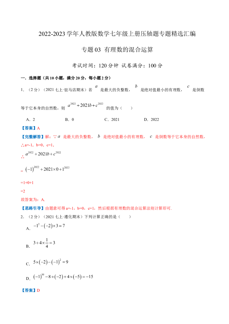 专题03有理数的混合运算（解析版）_初中数学人教版_7上-初中数学人教版_7上-初中数学人教版（旧版）赠送_07专项讲练