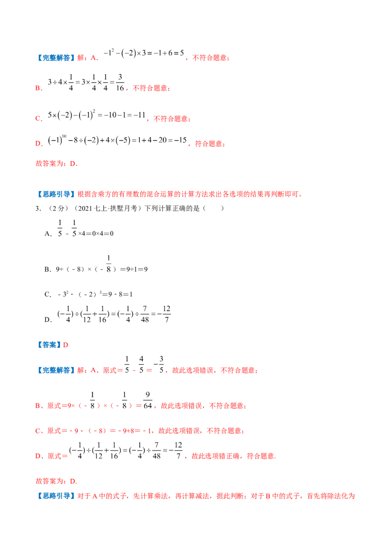 专题03有理数的混合运算（解析版）_初中数学人教版_7上-初中数学人教版_7上-初中数学人教版（旧版）赠送_07专项讲练