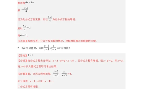 专题39分式方程增根和无解问题（解析版）_初中数学人教版_8上-初中数学人教版_旧版_07专项讲练_微专题八年级数学上册常考点微专题提分精练（人教版）