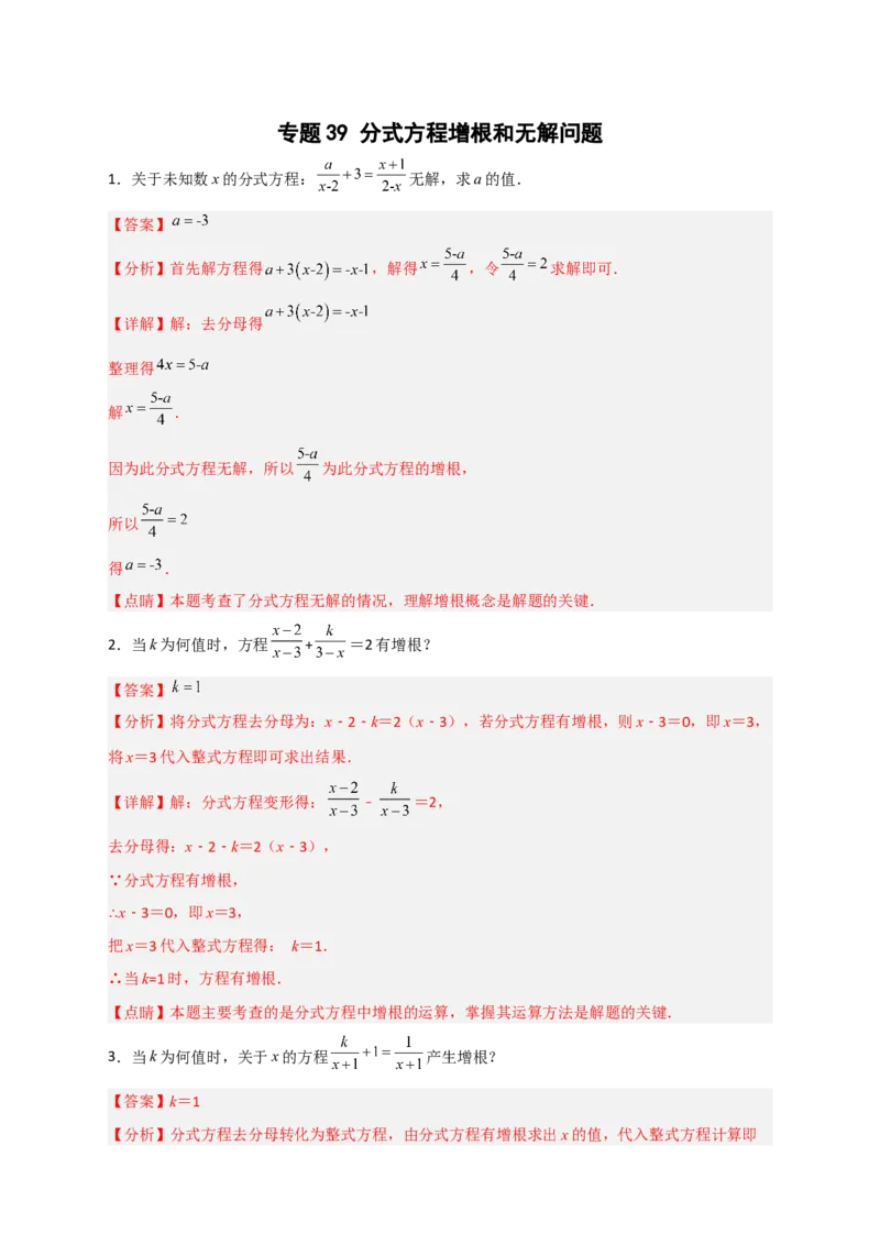 专题39分式方程增根和无解问题（解析版）_初中数学人教版_8上-初中数学人教版_旧版_07专项讲练_微专题八年级数学上册常考点微专题提分精练（人教版）