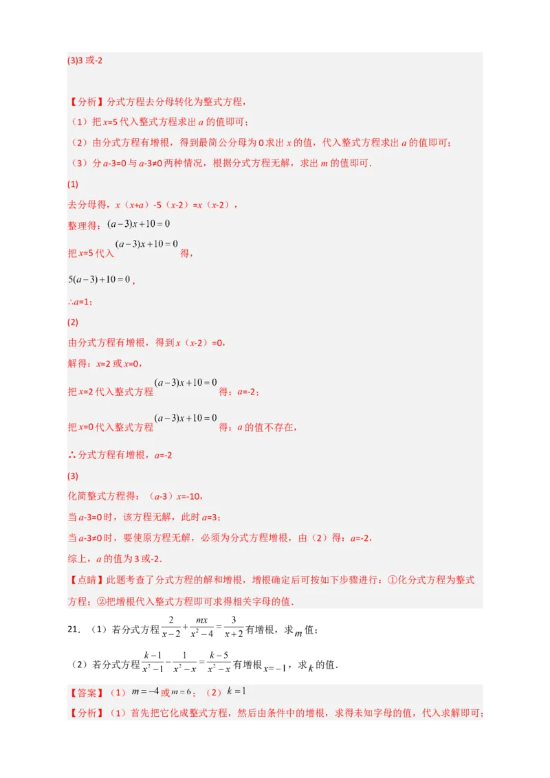 专题39分式方程增根和无解问题（解析版）_初中数学人教版_8上-初中数学人教版_旧版_07专项讲练_微专题八年级数学上册常考点微专题提分精练（人教版）
