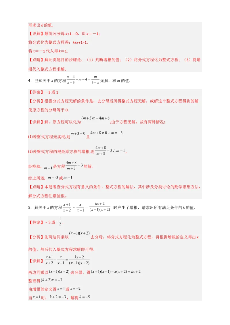 专题39分式方程增根和无解问题（解析版）_初中数学人教版_8上-初中数学人教版_旧版_07专项讲练_微专题八年级数学上册常考点微专题提分精练（人教版）