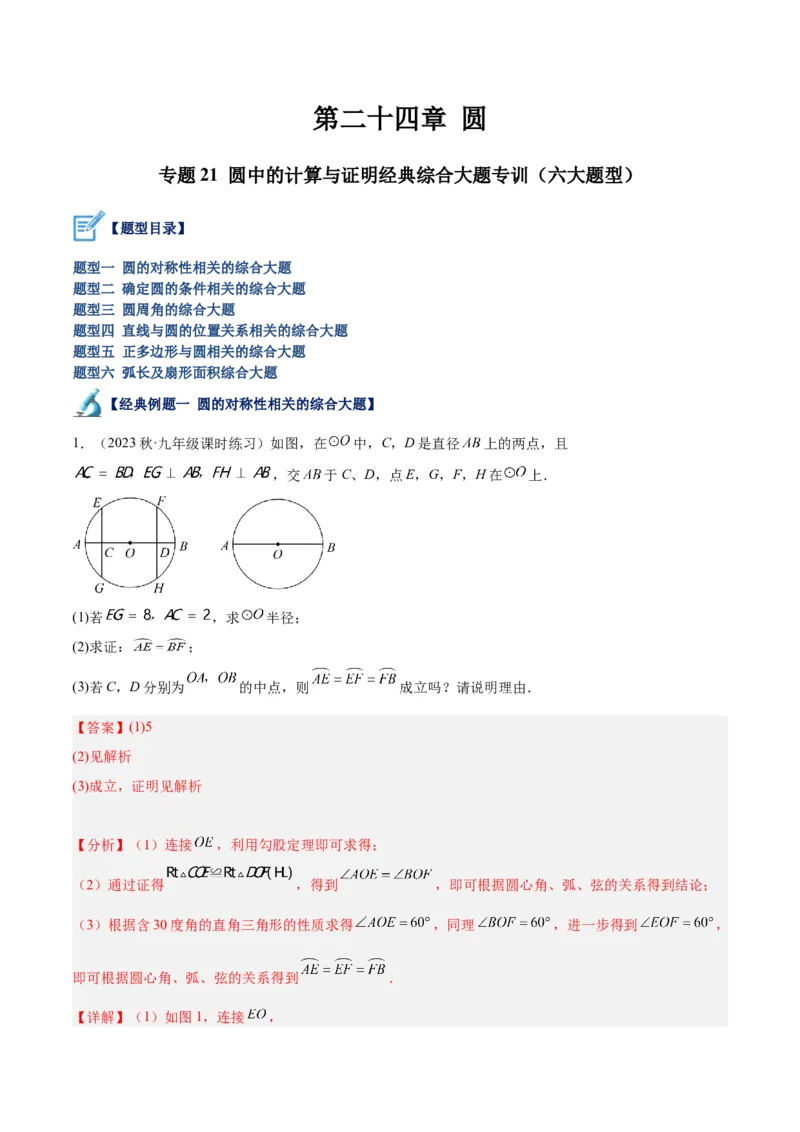 专题21圆中的计算与证明经典综合大题专训（六大题型）（解析版）_初中数学人教版_9下-初中数学人教版_07专项讲练_2023-2024学年九年级数学全册重难点专题提升精讲精练（人教版）