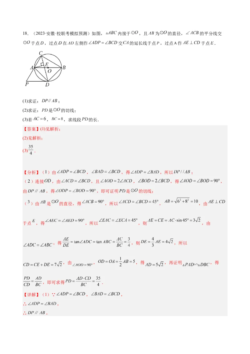 专题21圆中的计算与证明经典综合大题专训（六大题型）（解析版）_初中数学人教版_9下-初中数学人教版_07专项讲练_2023-2024学年九年级数学全册重难点专题提升精讲精练（人教版）