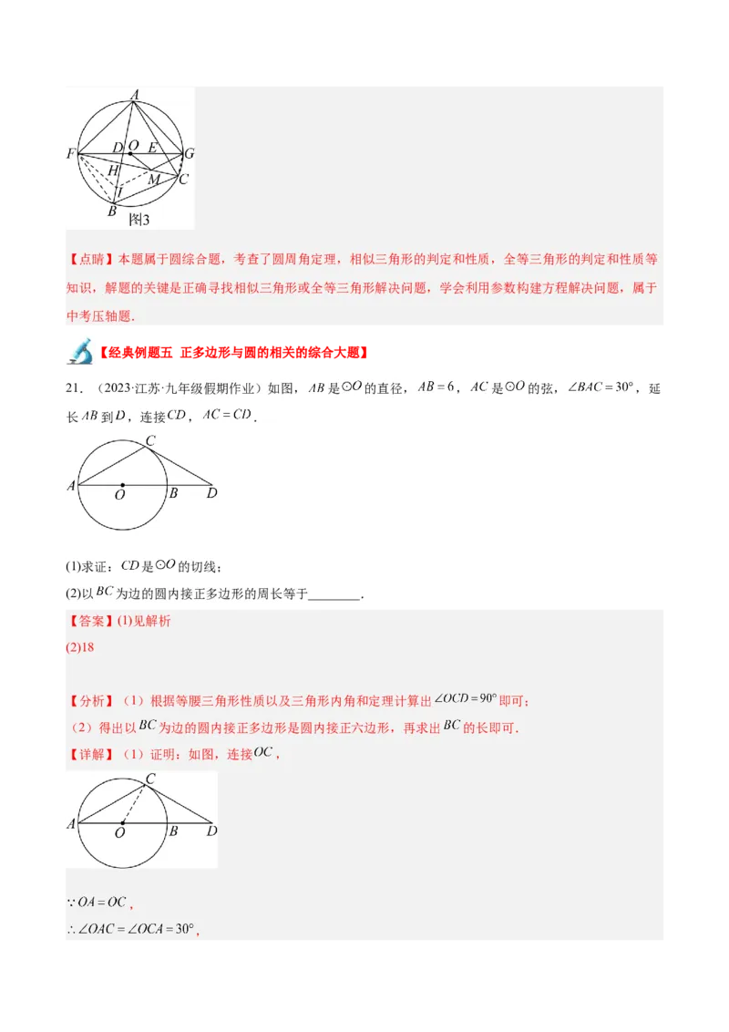 专题21圆中的计算与证明经典综合大题专训（六大题型）（解析版）_初中数学人教版_9下-初中数学人教版_07专项讲练_2023-2024学年九年级数学全册重难点专题提升精讲精练（人教版）