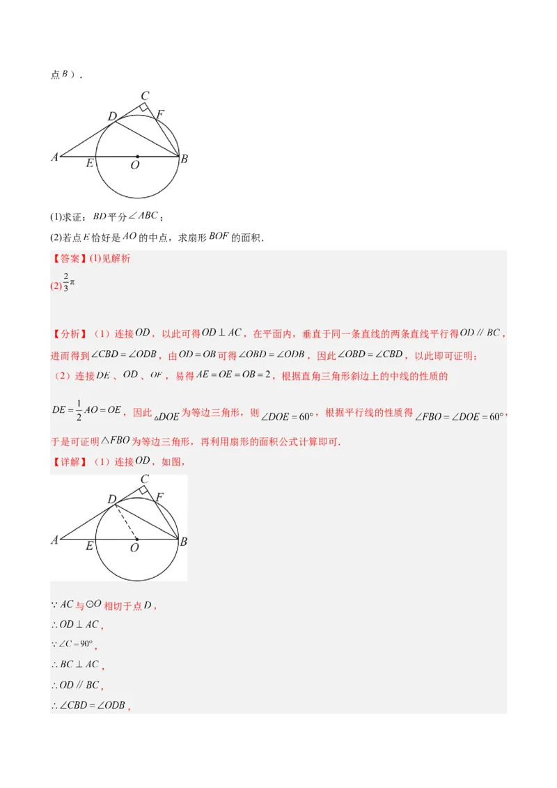 专题21圆中的计算与证明经典综合大题专训（六大题型）（解析版）_初中数学人教版_9下-初中数学人教版_07专项讲练_2023-2024学年九年级数学全册重难点专题提升精讲精练（人教版）