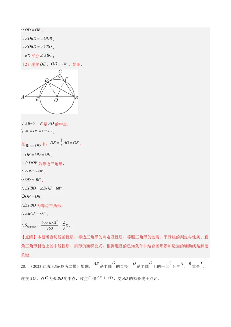 专题21圆中的计算与证明经典综合大题专训（六大题型）（解析版）_初中数学人教版_9下-初中数学人教版_07专项讲练_2023-2024学年九年级数学全册重难点专题提升精讲精练（人教版）