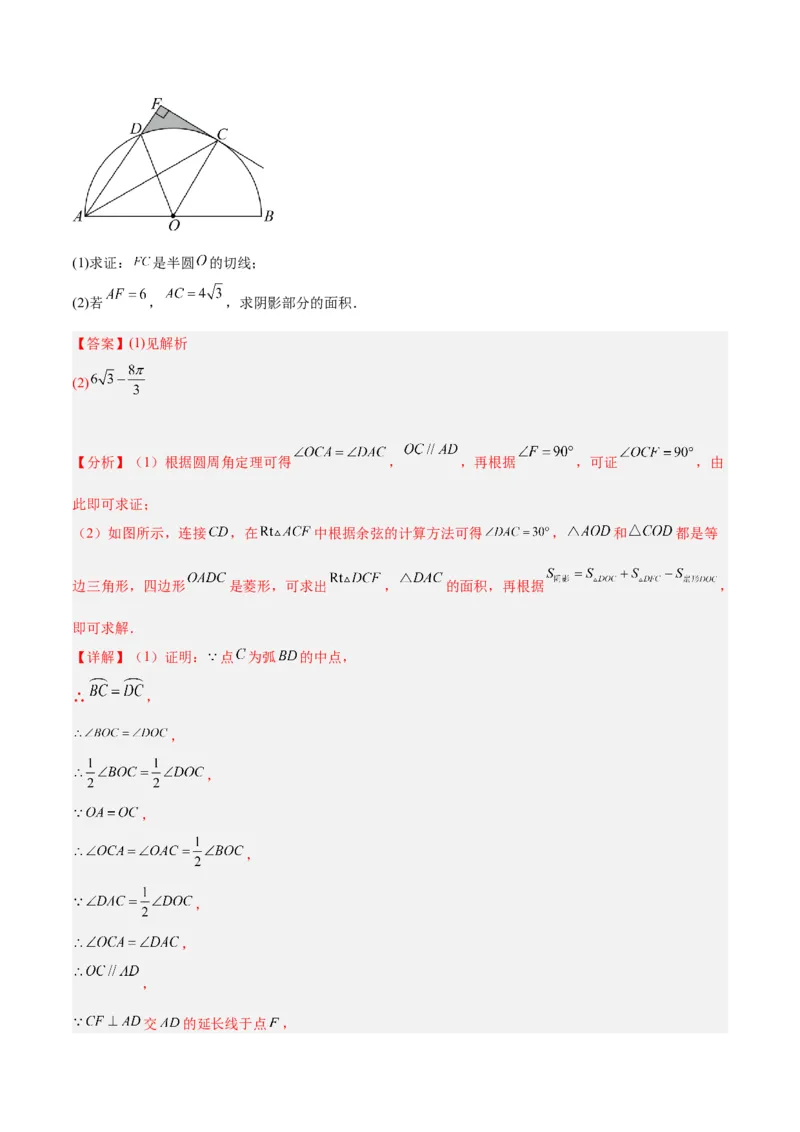 专题21圆中的计算与证明经典综合大题专训（六大题型）（解析版）_初中数学人教版_9下-初中数学人教版_07专项讲练_2023-2024学年九年级数学全册重难点专题提升精讲精练（人教版）