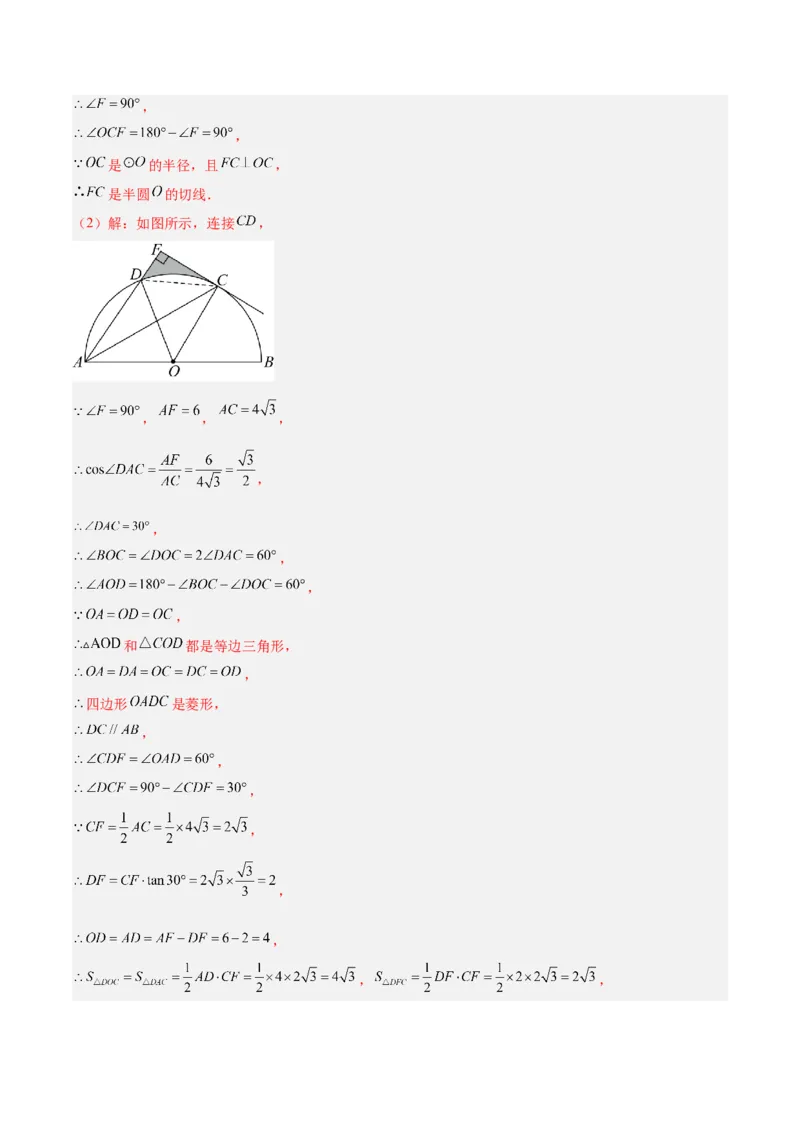 专题21圆中的计算与证明经典综合大题专训（六大题型）（解析版）_初中数学人教版_9下-初中数学人教版_07专项讲练_2023-2024学年九年级数学全册重难点专题提升精讲精练（人教版）