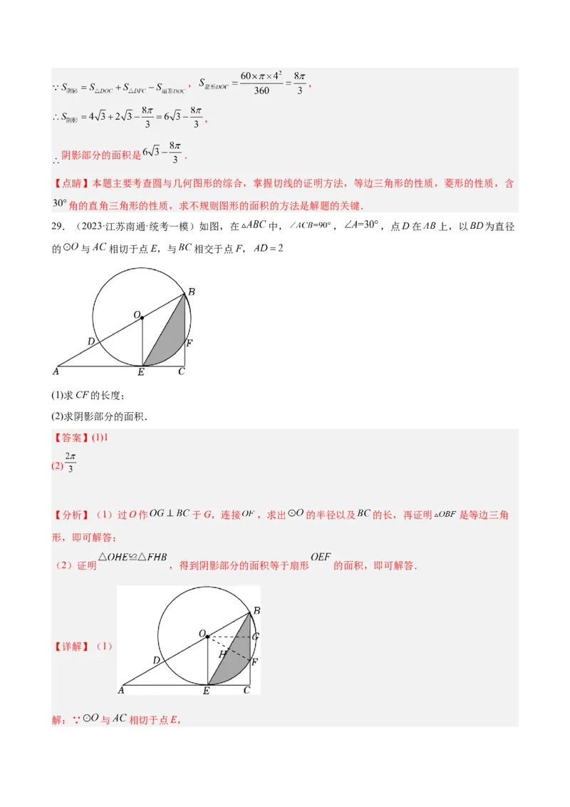 专题21圆中的计算与证明经典综合大题专训（六大题型）（解析版）_初中数学人教版_9下-初中数学人教版_07专项讲练_2023-2024学年九年级数学全册重难点专题提升精讲精练（人教版）