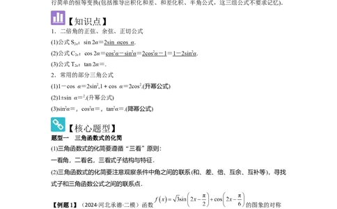 考点25简单的三角恒等变换（3种核心题型+基础保分练+综合提升练+拓展冲刺练）解析版_2.2025数学总复习_2025年新高考资料_一轮复习_2025年高考数学一轮复习核心题型讲与练（完结）