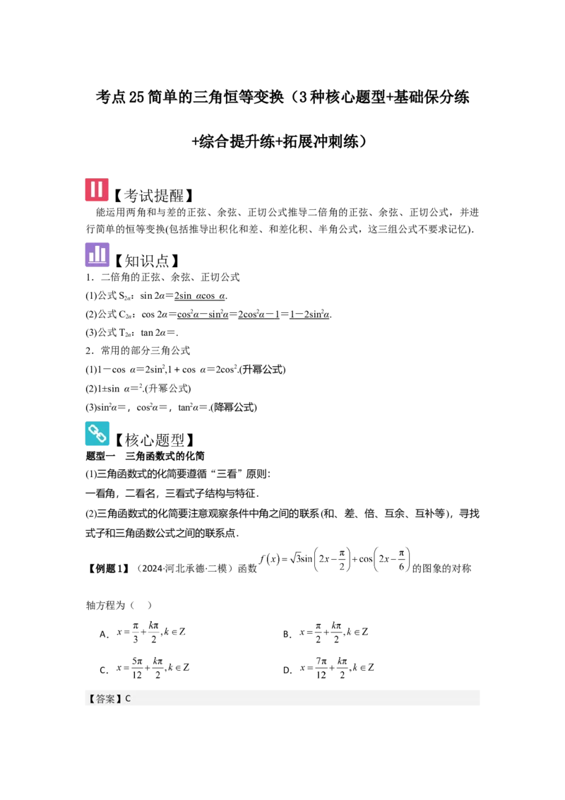 考点25简单的三角恒等变换（3种核心题型+基础保分练+综合提升练+拓展冲刺练）解析版_2.2025数学总复习_2025年新高考资料_一轮复习_2025年高考数学一轮复习核心题型讲与练（完结）