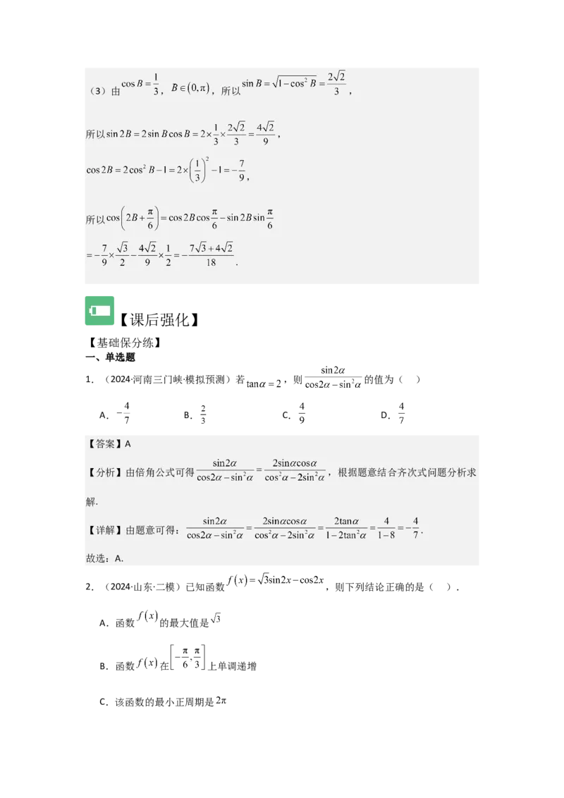 考点25简单的三角恒等变换（3种核心题型+基础保分练+综合提升练+拓展冲刺练）解析版_2.2025数学总复习_2025年新高考资料_一轮复习_2025年高考数学一轮复习核心题型讲与练（完结）