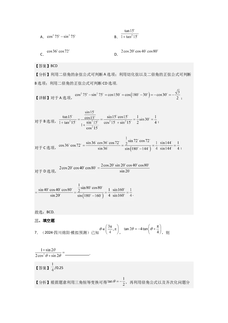考点25简单的三角恒等变换（3种核心题型+基础保分练+综合提升练+拓展冲刺练）解析版_2.2025数学总复习_2025年新高考资料_一轮复习_2025年高考数学一轮复习核心题型讲与练（完结）
