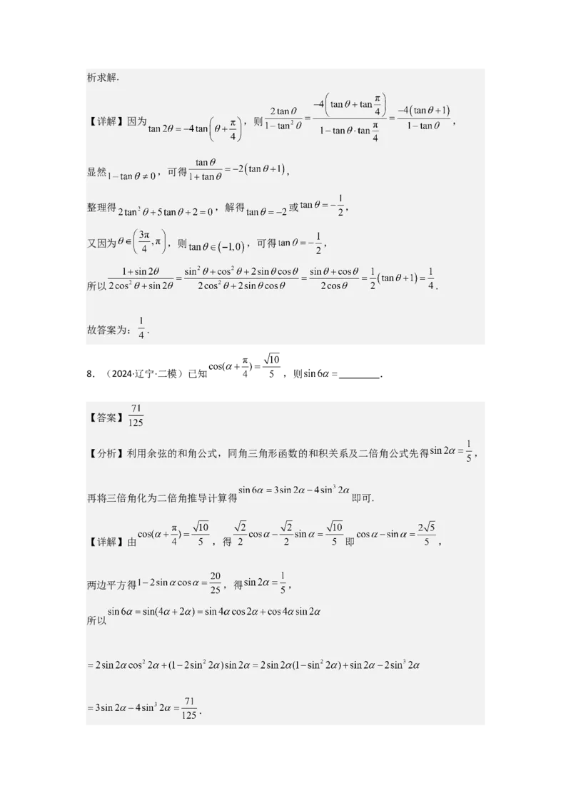 考点25简单的三角恒等变换（3种核心题型+基础保分练+综合提升练+拓展冲刺练）解析版_2.2025数学总复习_2025年新高考资料_一轮复习_2025年高考数学一轮复习核心题型讲与练（完结）